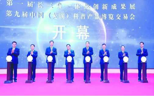 第九届科普产品博览交易会芜湖隆重举行